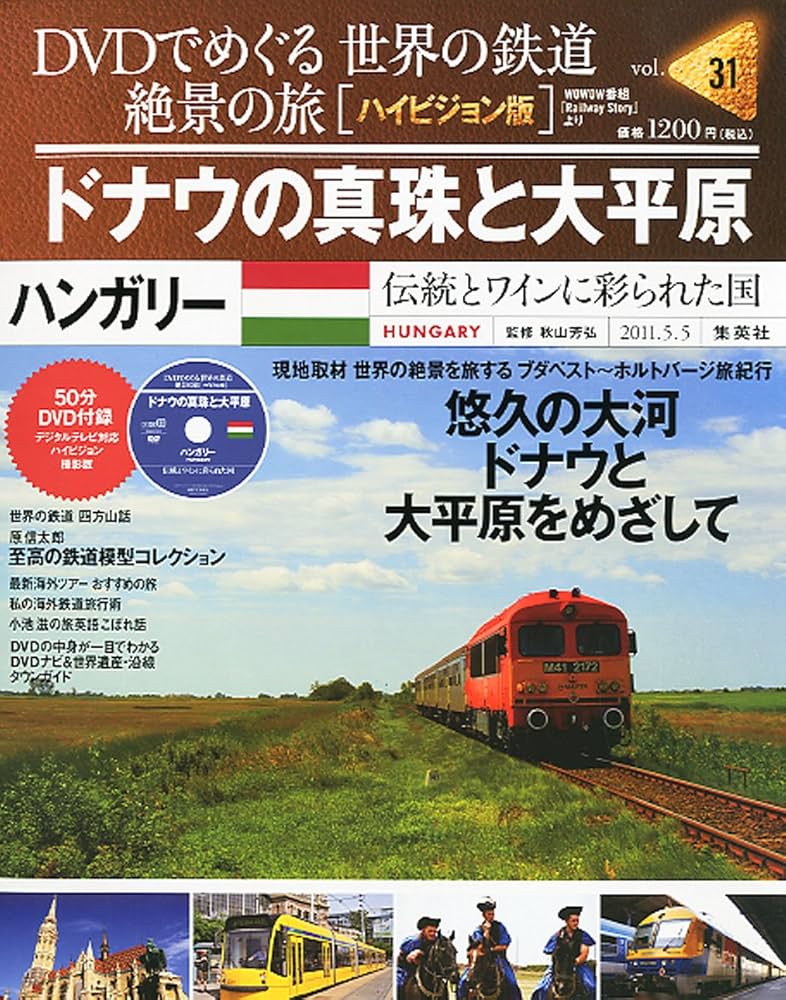 T4) 集英社 DVDでめぐる世界の鉄道 絶景の旅（ハイビジョン版